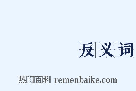 灑掃應對反义词是什么意思的图片